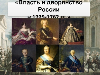 Власть и дворянство России в 1725-1762 годах