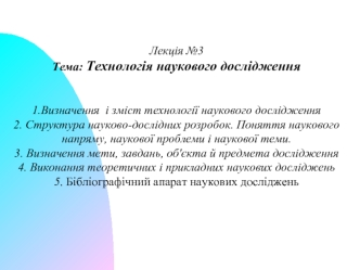 Лекція 3. Технологія наукового дослідження