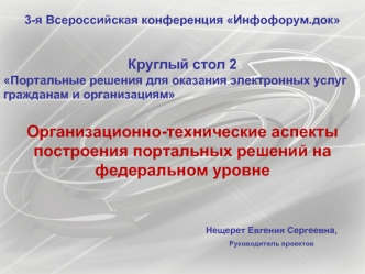 Организационно-технические аспекты построения портальных решений на федеральном уровне