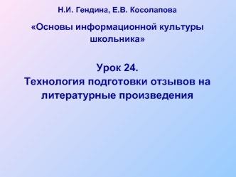 Урок 24.
Технология подготовки отзывов на литературные произведения