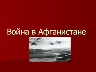 Война в Афганистане