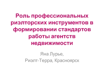 Роль профессиональных риэлторских инструментов в формировании стандартов работы агентств недвижимости