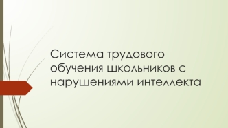 Система трудового обучения школьников с нарушениями интеллекта