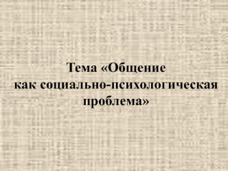 Общение, как социально-психологическая проблема