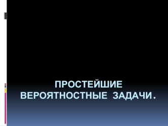 Простейшие вероятностные задачи.