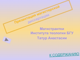 Магистрантки             Института теологии БГУ
Татур Анастасии