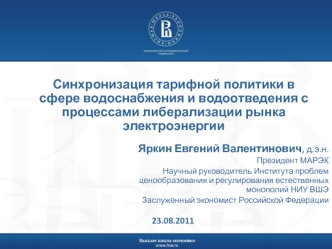 Синхронизация тарифной политики в сфере водоснабжения и водоотведения с процессами либерализации рынка электроэнергии