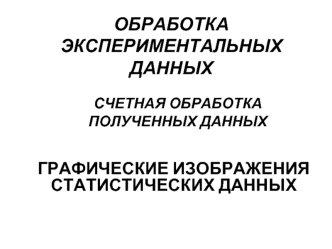 Графические изображения статистических данных