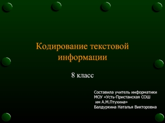 Кодирование текстовой информации