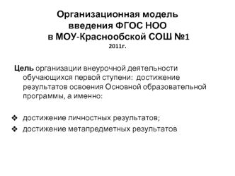 Организационная модель введения ФГОС НОО в МОУ-Краснообской СОШ №12011г.