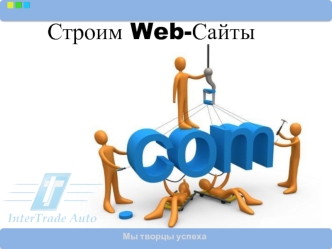 Строим Web-Сайты