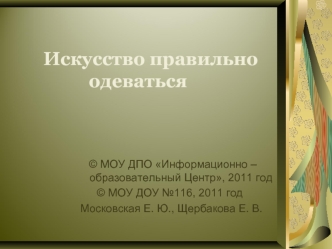 Искусство правильно              одеваться