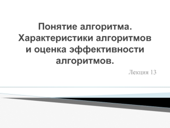 Понятие алгоритма. Характеристики алгоритмов и оценка эффективности алгоритмов