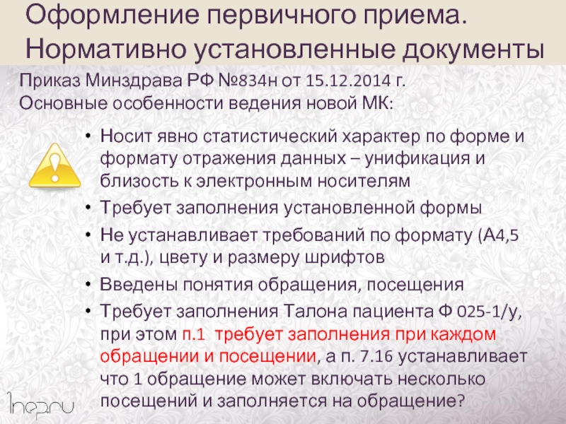 Приказ 834н по оформлению медицинской документации. Носит статистический характер.