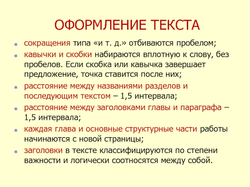 Оформить текст. Скобка или. При наборе текста не отбиваются пробелом. Как оформлять текст с кавычками.