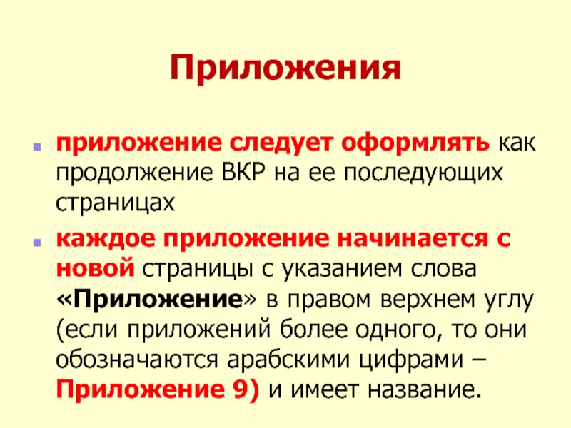 Следовало оформить. Слово приложение.