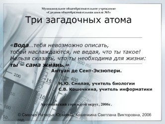 Вода…тебя невозможно описать,тобой наслаждаются, не ведая, что ты такое! Нельзя сказать, что ты необходима для жизни: ты – сама жизнь. 					Антуан де Сент-Экзюпери.
 