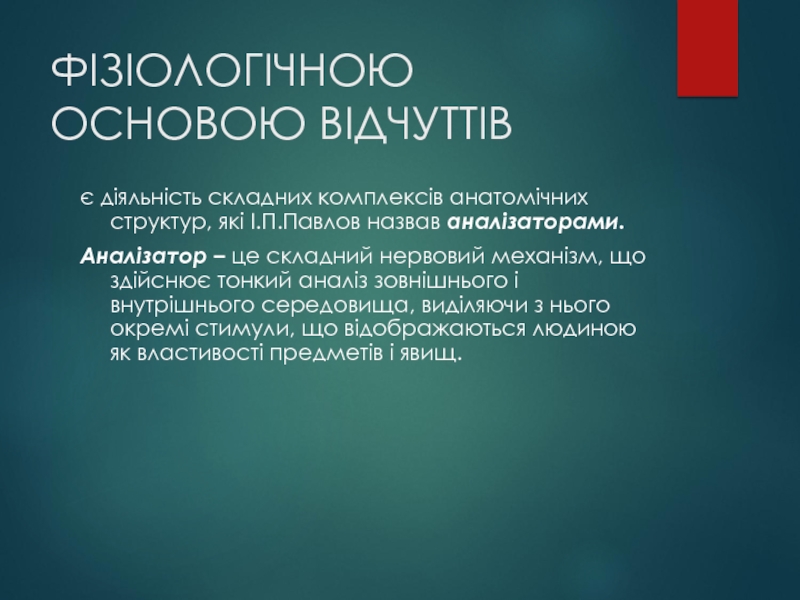 Реферат: Відчуття поняття про відчуття загальна характеристика відчуттів форми переживання