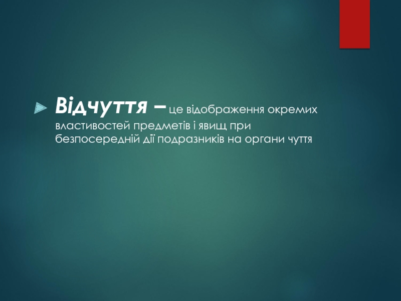 Реферат: Відчуття поняття про відчуття загальна характеристика відчуттів форми переживання