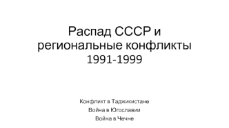 Распад СССР и региональные конфликты 1991-1999