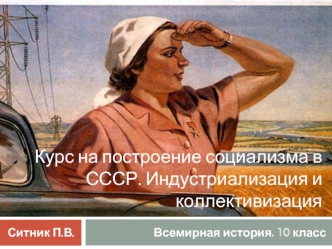 Курс на построение социализма в СССР. Индустриализация и коллективизация