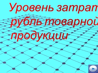 Уровень затрат на
 рубль товарной
 продукции