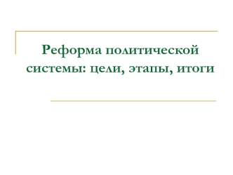 Реформа политической системы в СССР. Цели, этапы, итоги