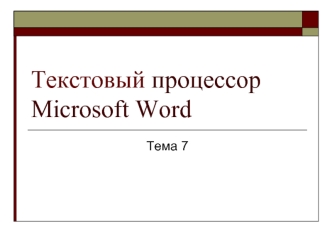 Текстовый процессор Microsoft Word