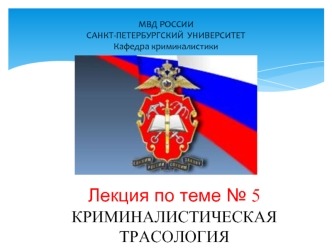 Криминалистическая трасология