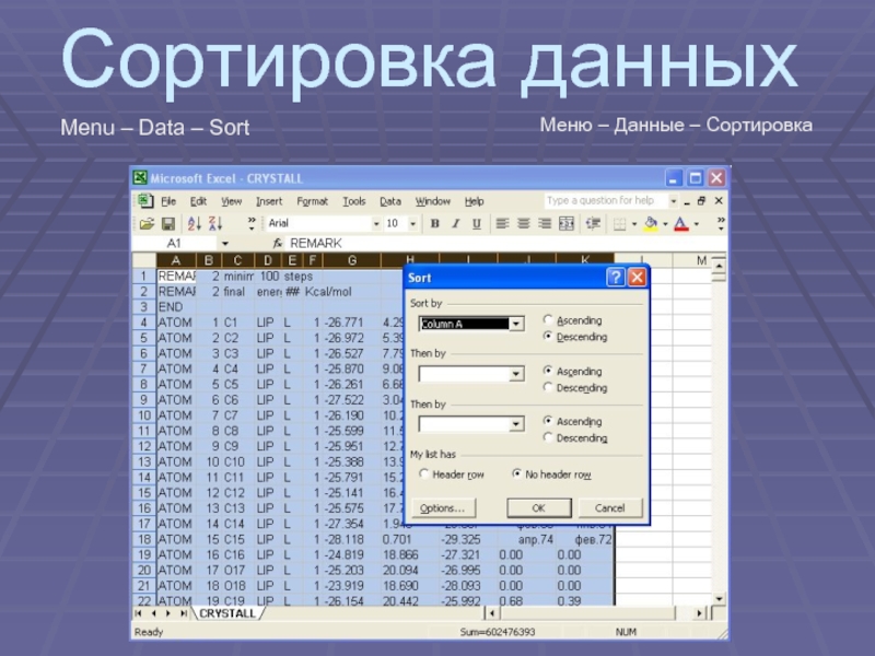 Сортировка в excel. Меню данные сортировка excel. Сортировка данных в MS excel.. Сортировка информации в эксель. Данные→сортировка.