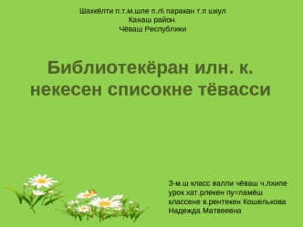 Библиотекёран илн. к.некесен списокне тёвасси