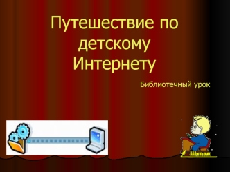 Путешествие по детскому Интернету