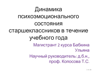 Динамика психоэмоционального состояния старшеклассников в течение учебного года