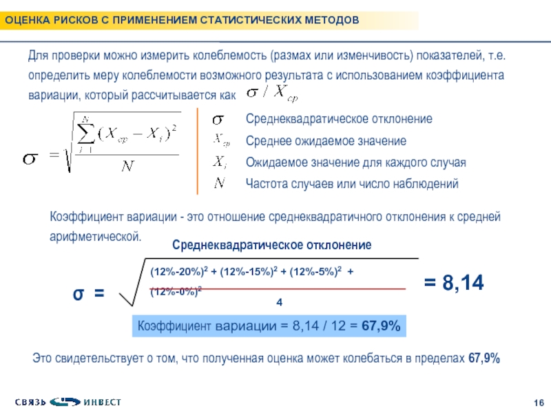 Число возможных результатов. Коэффициент изменчивости вариации. Расчет коэффициента вариации, среднего квадратичного отклонения. Коэффициент вариации измеряет колеблемость признака. Расчет показателей колеблемости.