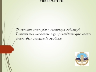 Физиканы оқытудың заманауи әдістері. Техникалық жоғарғы оқу орнындағы физиканы оқытудың мәселелік жобасы