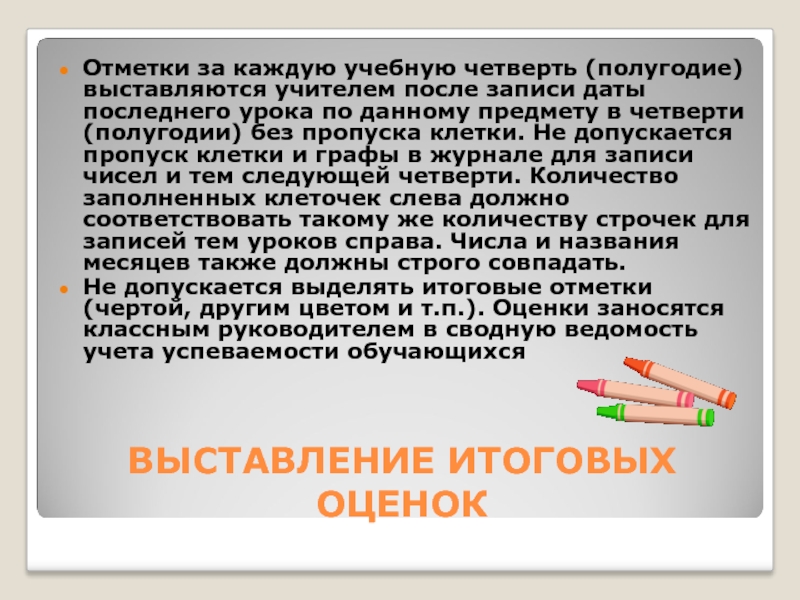 Выставление итоговых оценок. Рекомендации учителю по выставлению оценок. учитель после 1 четверти. обязанности учителя по выставлению годовых оценок. рекомендации учителю по выставлению оценки по учебному предмету.
