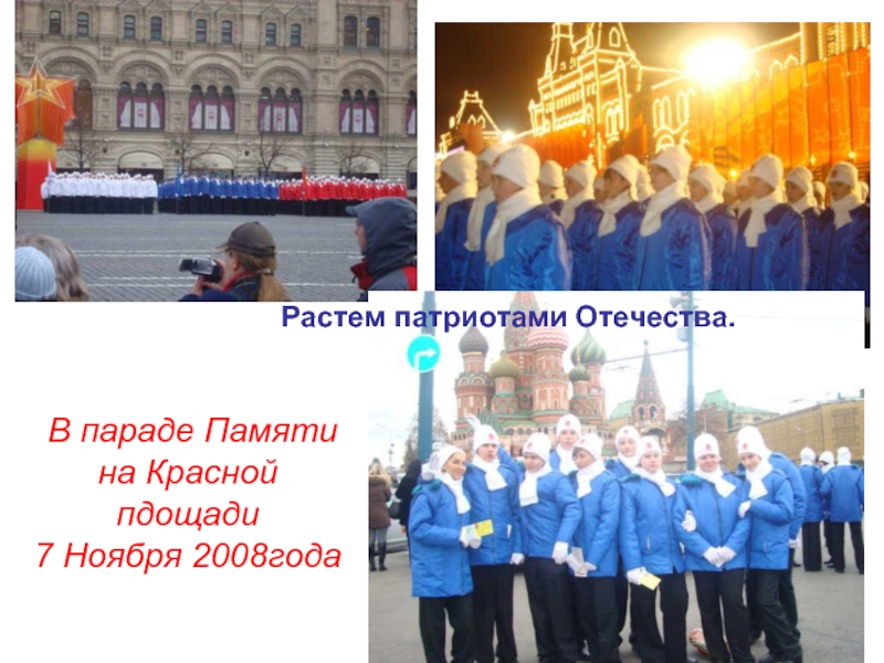 В параде Памяти  на Красной  пдощади  7 Ноября 2008года Растем патриотами Отечества.