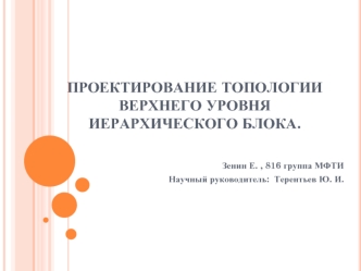 Проектирование топологии верхнего уровня иерархического блока.