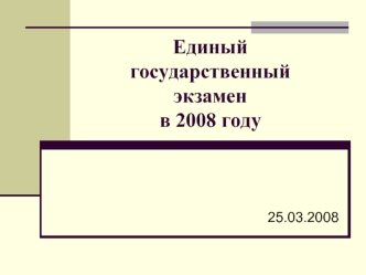 Единый государственный экзамен в 2008 году