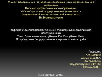 Правовые основы субъекта РФ