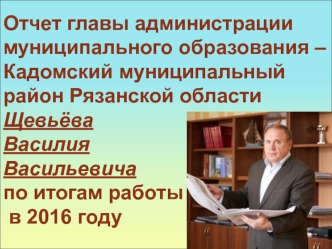 Отчет главы администрации муниципального образования – Кадомский муниципальный район Рязанской обл.по итогам работы в 2016 году