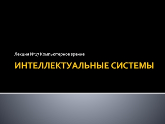 Интеллектуальные системы. Компьютерное зрение