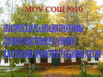 МОУ СОШ №10