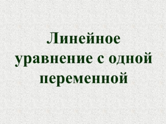 Линейное уравнение с одной переменной