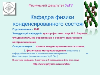 Кафедра физики конденсированного состояния