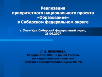 Реализация
приоритетного национального проекта 
Образование 
в Сибирском федеральном округе

г. Улан-Удэ, Сибирский федеральный округ, 
28.06.2007