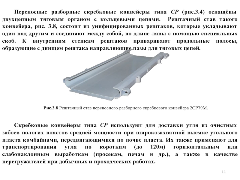 Скребковый конвейер презентация