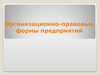 Организационно-правовые формы предприятий