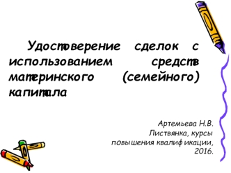 Удостоверение сделок с использованием средств материнского (семейного) капитала