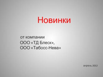 Новинки 
       от компании 
          ООО ТД Блеск, 
          ООО Табосс-Нева